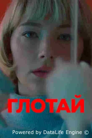 Глотай