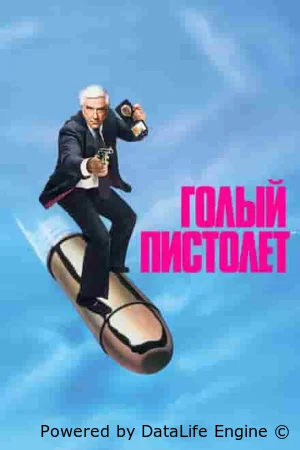 Голый пистолет