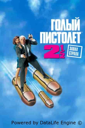 Голый пистолет 2 ½: Запах страха