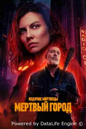 Ходячие мертвецы: Мертвый город