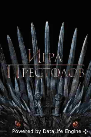 Игра Престолов смотреть онлайн сериал 1-8 сезон
