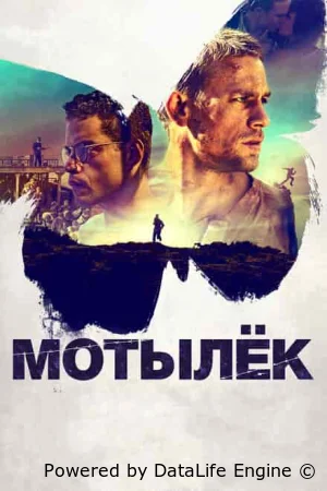 Мотылек