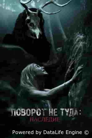 Поворот не туда: Наследие