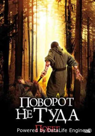 Поворот не туда: Побег