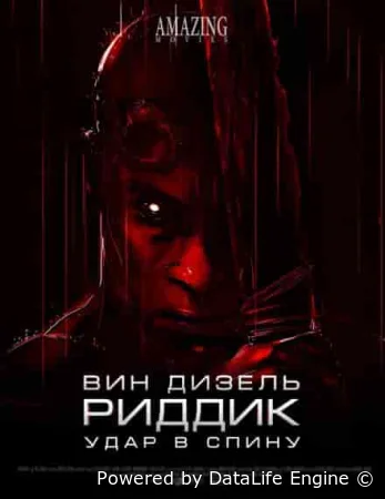 Риддик: Удар в спину
