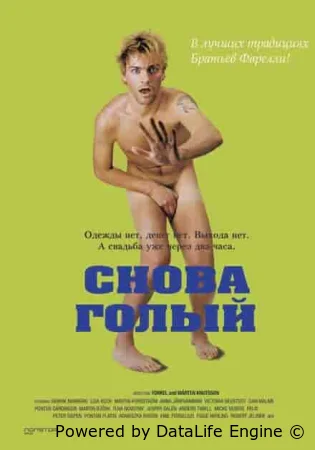 Снова голый смотреть онлайн (2000)