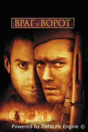 Враг у ворот
